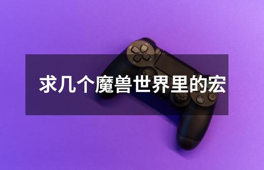 求几个魔兽世界里的宏-第1张-游戏信息-龙启网