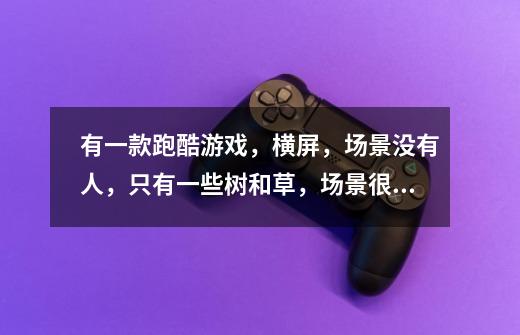 有一款跑酷游戏，横屏，场景没有人，只有一些树和草，场景很昏暗，是夜晚。求名字-第1张-游戏信息-龙启网