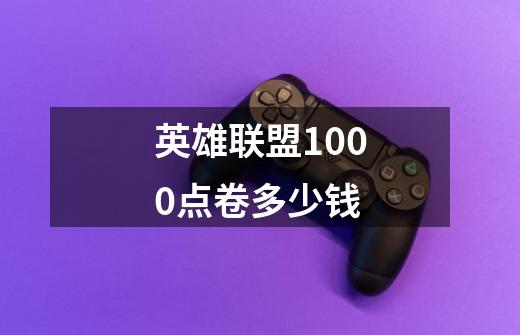 英雄联盟1000点卷多少钱-第1张-游戏信息-龙启网