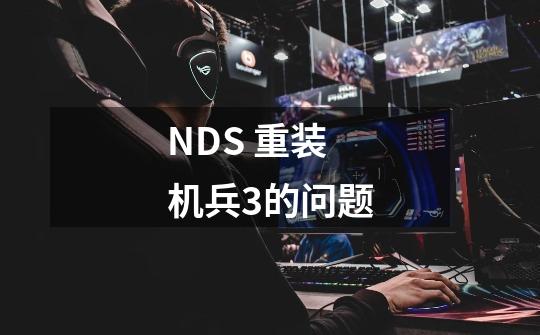 NDS 重装机兵3的问题-第1张-游戏信息-龙启网