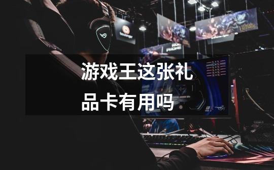 游戏王这张礼品卡有用吗-第1张-游戏信息-龙启网