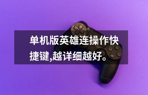 单机版英雄连操作快捷键,越详细越好。-第1张-游戏信息-龙启网