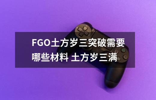 FGO土方岁三突破需要哪些材料 土方岁三满-第1张-游戏信息-龙启网