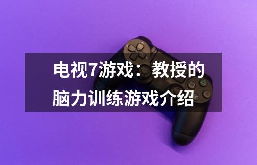 电视7游戏:教授的脑力训练游戏介绍-第1张-游戏信息-龙启网