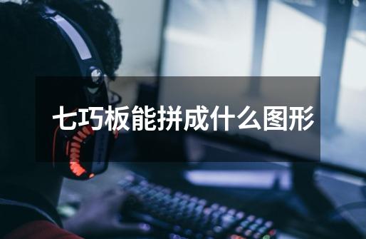 七巧板能拼成什么图形-第1张-游戏信息-龙启网