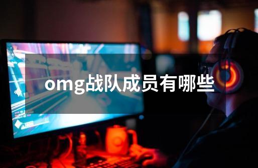 omg战队成员有哪些-第1张-游戏信息-龙启网