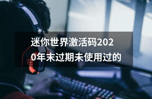 迷你世界激活码2020年末过期未使用过的-第1张-游戏信息-龙启网