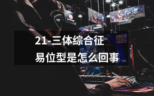 21-三体综合征易位型是怎么回事-第1张-游戏信息-龙启网