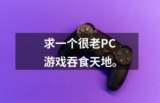 求一个很老PC游戏吞食天地。-第1张-游戏信息-龙启网