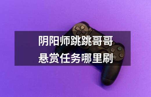 阴阳师跳跳哥哥悬赏任务哪里刷-第1张-游戏信息-龙启网