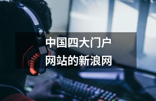 中国四大门户网站的新浪网-第1张-游戏信息-龙启网