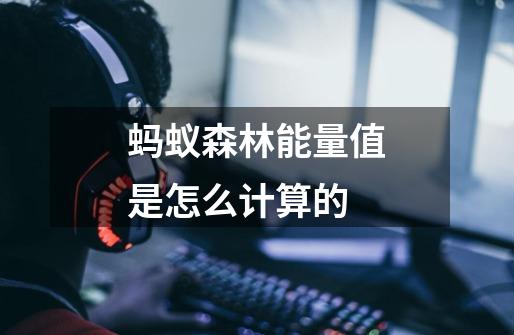 蚂蚁森林能量值是怎么计算的-第1张-游戏信息-龙启网