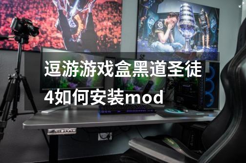 逗游游戏盒黑道圣徒4如何安装mod-第1张-游戏信息-龙启网