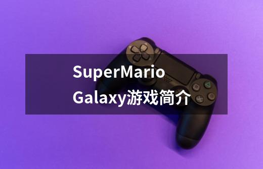SuperMarioGalaxy游戏简介-第1张-游戏信息-龙启网