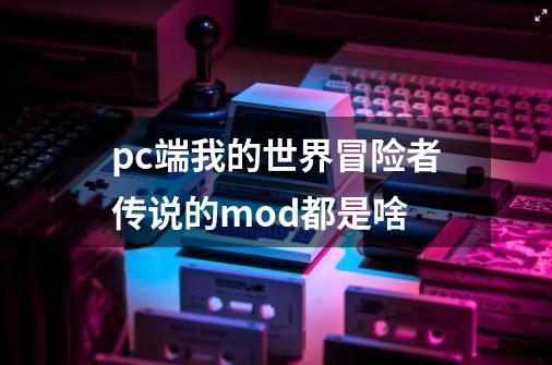 pc端我的世界冒险者传说的mod都是啥-第1张-游戏信息-龙启网