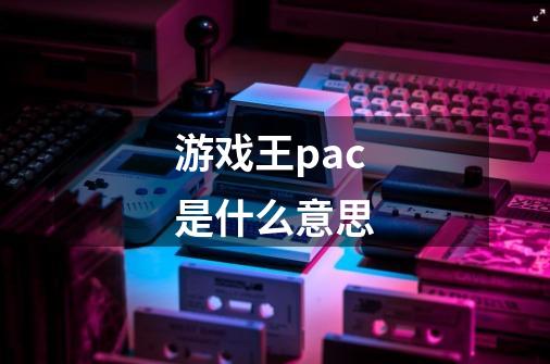 游戏王pac是什么意思-第1张-游戏信息-龙启网