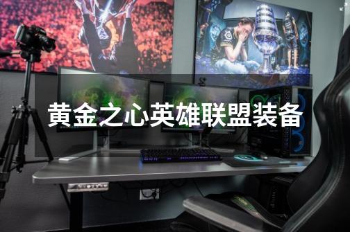 黄金之心英雄联盟装备-第1张-游戏信息-龙启网