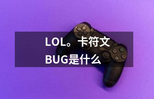 LOL。卡符文BUG是什么-第1张-游戏信息-龙启网