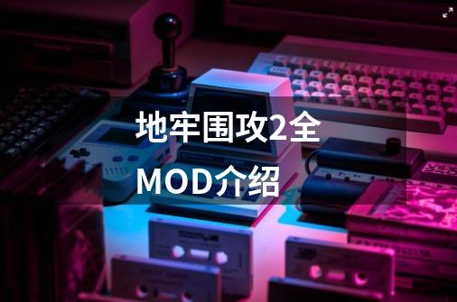 地牢围攻2全MOD介绍-第1张-游戏信息-龙启网