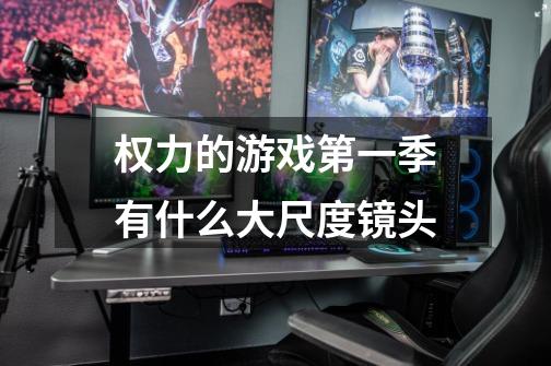 权力的游戏第一季有什么大尺度镜头-第1张-游戏信息-龙启网
