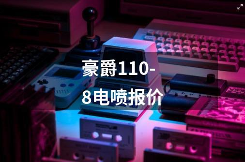 豪爵110-8电喷报价-第1张-游戏信息-龙启网