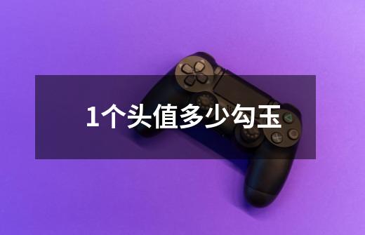 1个头值多少勾玉-第1张-游戏信息-龙启网