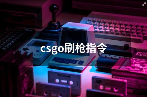 csgo刷枪指令-第1张-游戏信息-龙启网