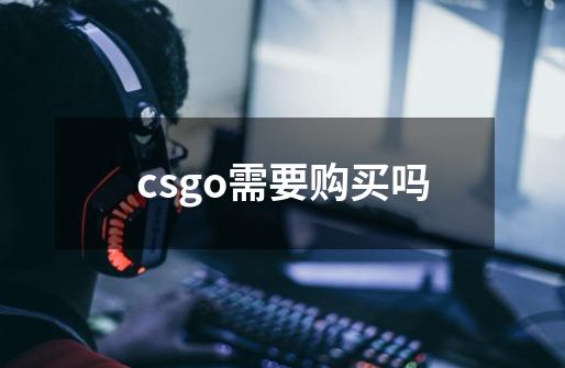 csgo需要购买吗-第1张-游戏信息-龙启网