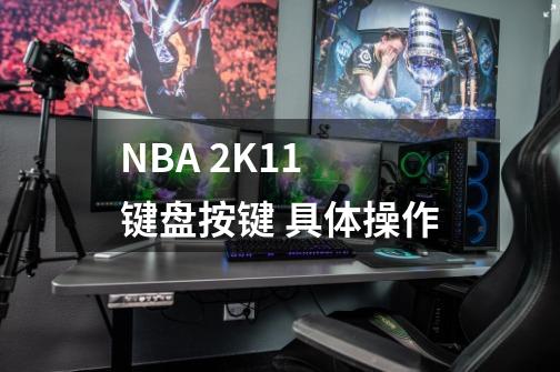 NBA 2K11 键盘按键 具体操作-第1张-游戏信息-龙启网