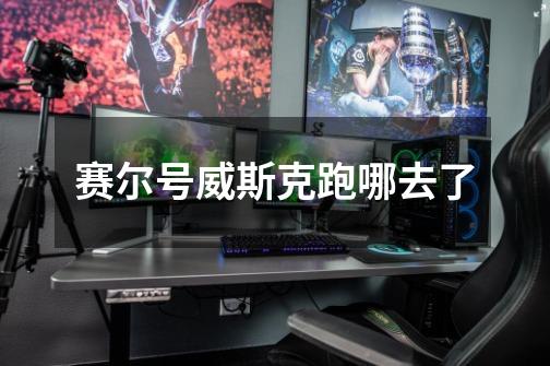 赛尔号威斯克跑哪去了-第1张-游戏信息-龙启网