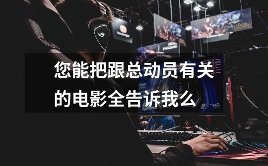 您能把跟总动员有关的电影全告诉我么-第1张-游戏信息-龙启网