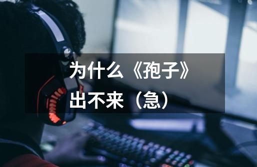 为什么《孢子》出不来(急)-第1张-游戏信息-龙启网