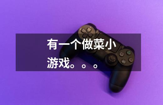 有一个做菜小游戏。。。-第1张-游戏信息-龙启网