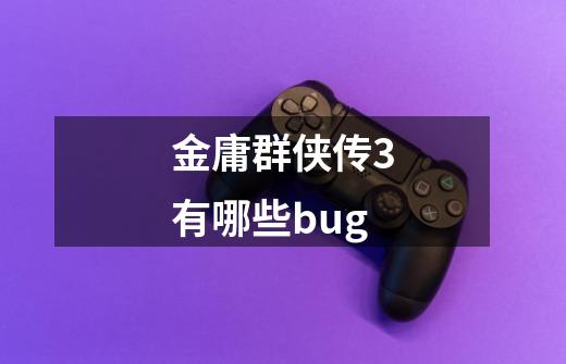金庸群侠传3有哪些bug-第1张-游戏信息-龙启网