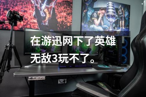 在游迅网下了英雄无敌3玩不了。-第1张-游戏信息-龙启网