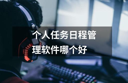个人任务日程管理软件哪个好-第1张-游戏信息-龙启网