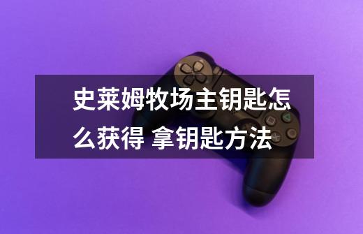 史莱姆牧场主钥匙怎么获得 拿钥匙方法-第1张-游戏信息-龙启网