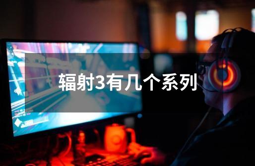辐射3有几个系列-第1张-游戏信息-龙启网