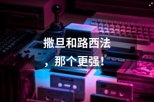 撒旦和路西法，那个更强！-第1张-游戏信息-龙启网