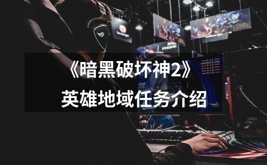 《暗黑破坏神2》英雄地域任务介绍-第1张-游戏信息-龙启网