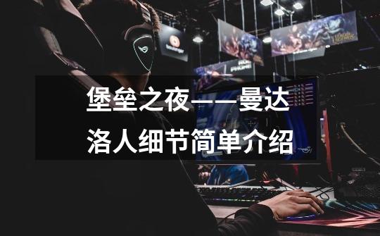 堡垒之夜——曼达洛人细节简单介绍-第1张-游戏信息-龙启网