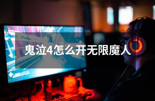 鬼泣4怎么开无限魔人-第1张-游戏信息-龙启网
