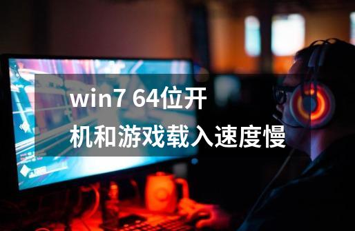 win7 64位开机和游戏载入速度慢-第1张-游戏信息-龙启网