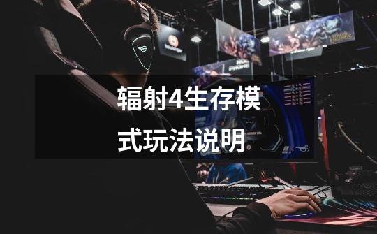 辐射4生存模式玩法说明-第1张-游戏信息-龙启网
