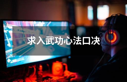 求入武功心法口决-第1张-游戏信息-龙启网