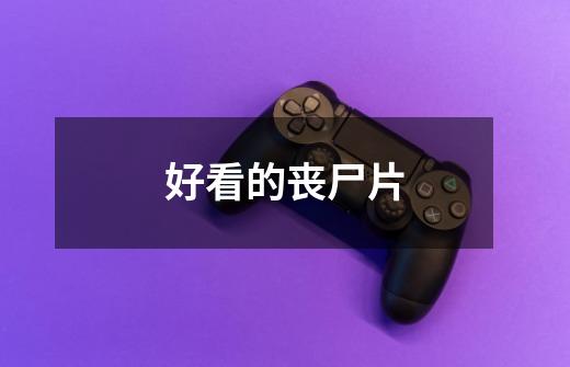 好看的丧尸片-第1张-游戏信息-龙启网