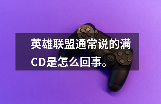 英雄联盟通常说的满CD是怎么回事。-第1张-游戏信息-龙启网
