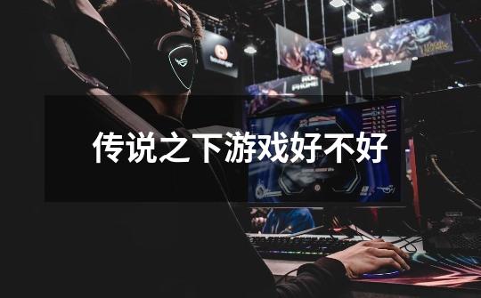 传说之下游戏好不好-第1张-游戏信息-龙启网