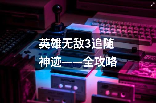 英雄无敌3追随神迹——全攻略-第1张-游戏信息-龙启网