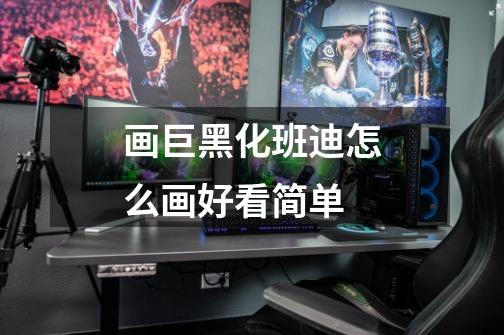 画巨黑化班迪怎么画好看简单-第1张-游戏信息-龙启网